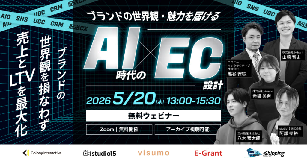 ブランドの世界観・魅力を届けるAI時代のEC設計 〜AIO・SNS・UGC・CRM・配送CX〜開催日：2026.05.20（水） 13:00〜15:30、開催場所：オンライン開催（ZOOM）